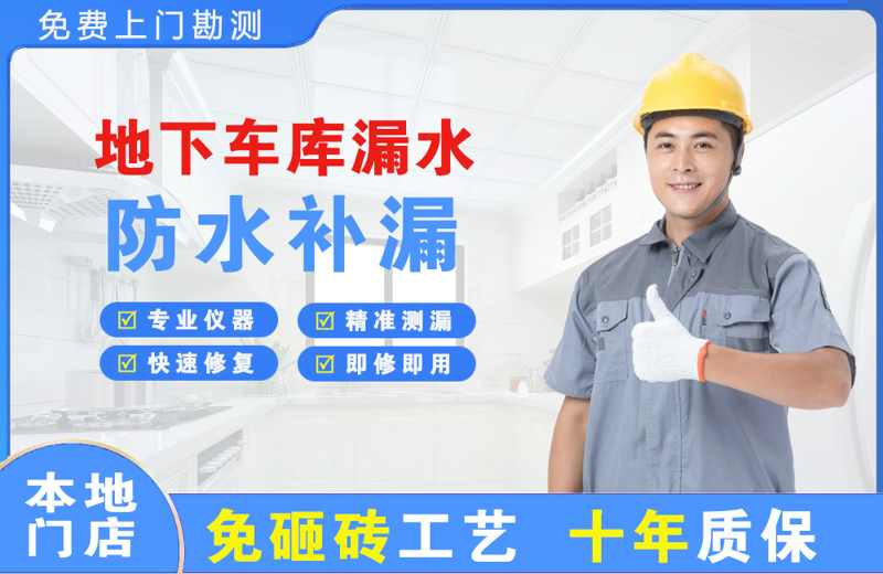 长治县地下车库漏水维修